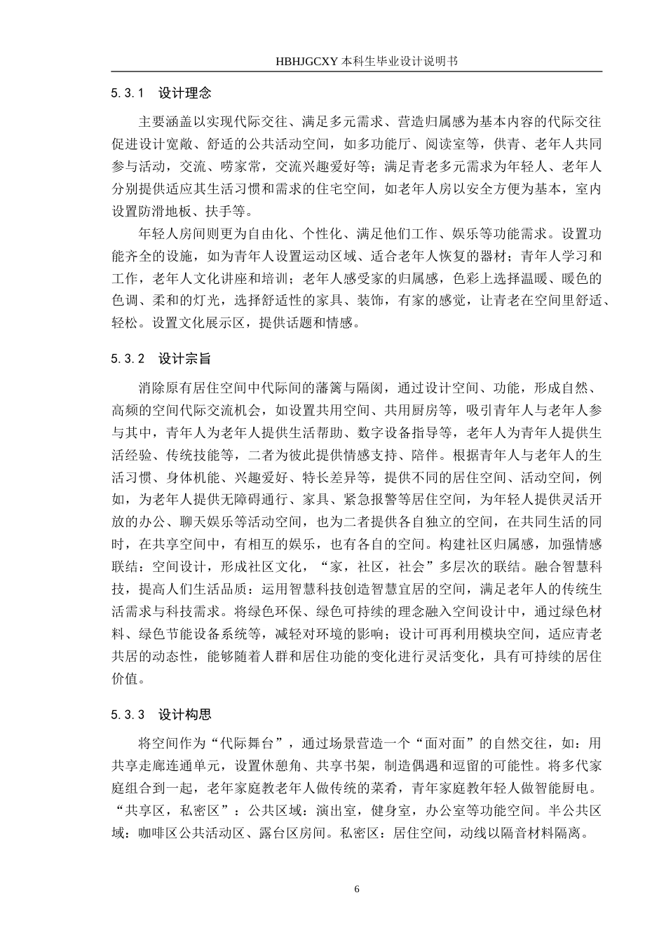 25年CH环境设计-基于互助模式下的“青老共居”空间创新设计-约13472字符.doc_第9页