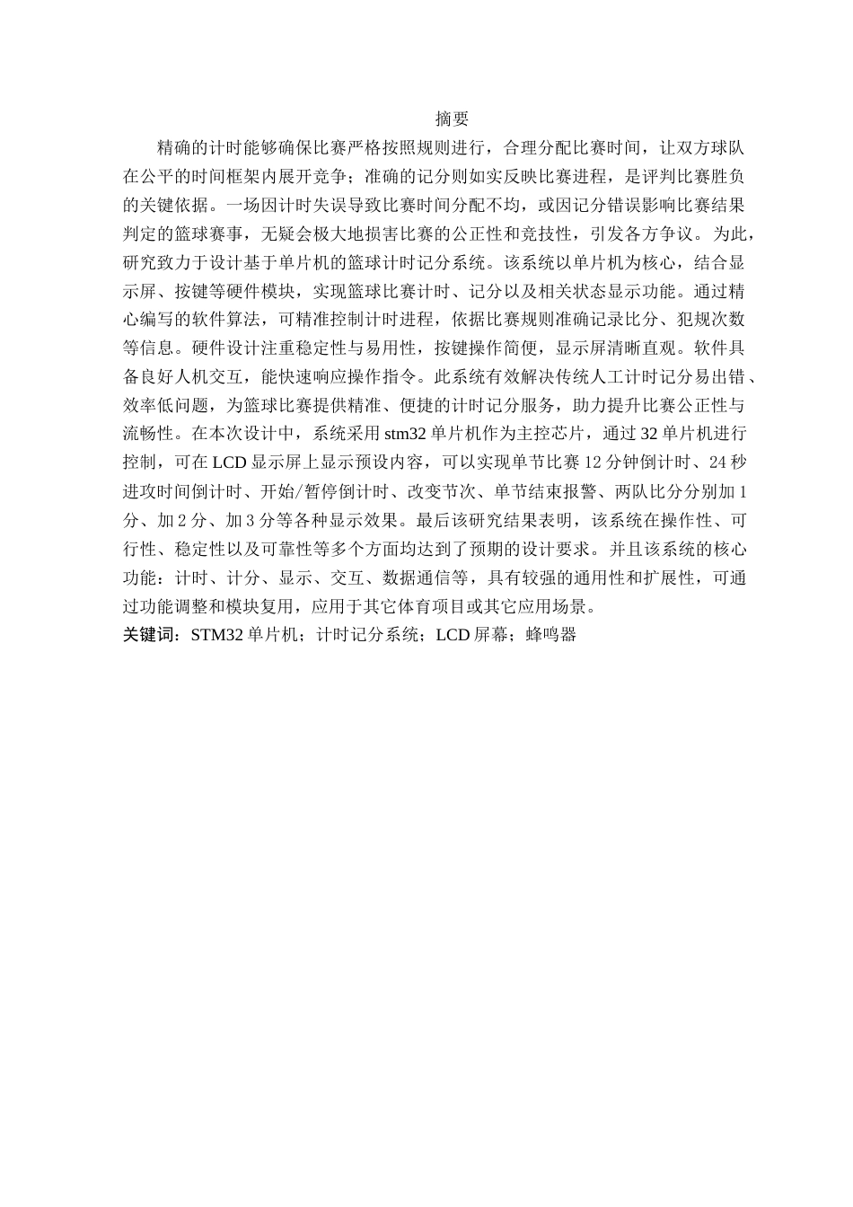 25年CH应用电子技术教育 基于单片机的篮球计时计分器系统的设计定稿-约31758字符.doc_第3页