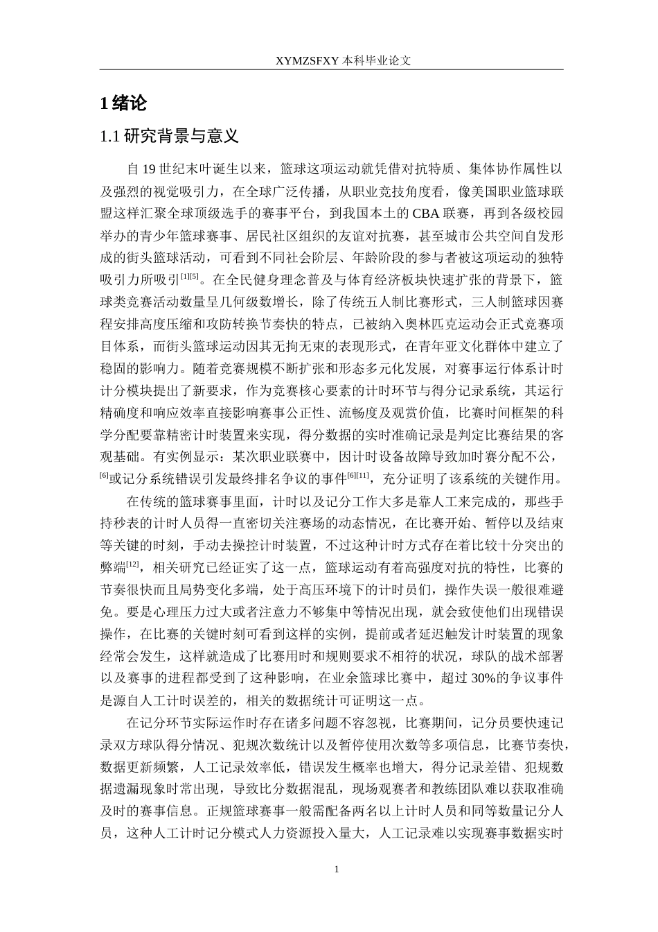25年CH应用电子技术教育 基于单片机的篮球计时计分器系统的设计定稿-约31758字符.doc_第5页
