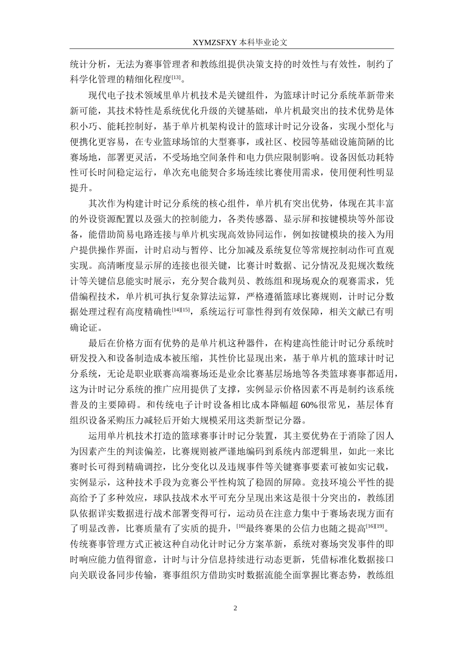 25年CH应用电子技术教育 基于单片机的篮球计时计分器系统的设计定稿-约31758字符.doc_第6页
