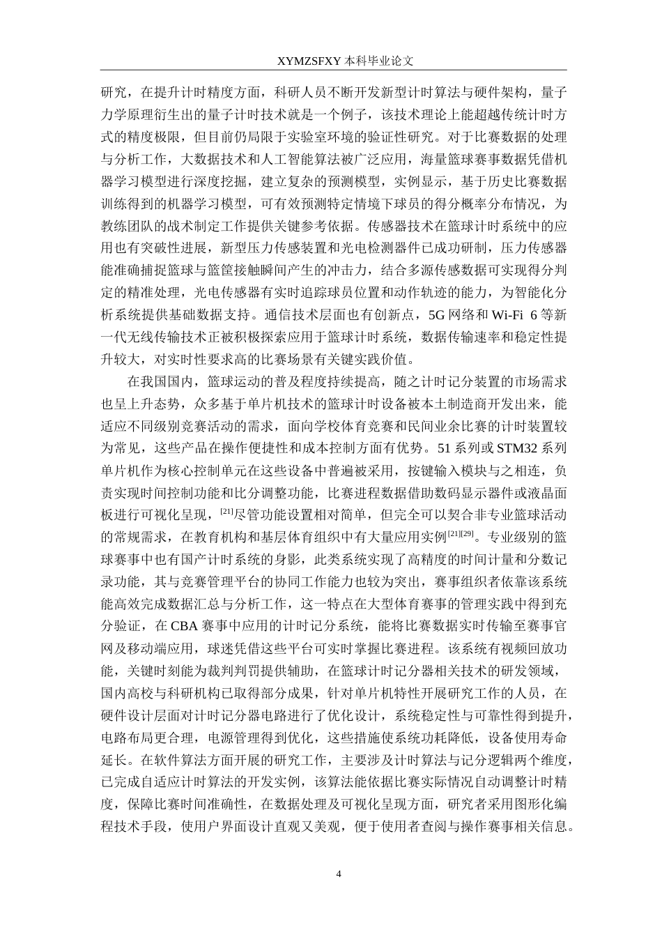 25年CH应用电子技术教育 基于单片机的篮球计时计分器系统的设计定稿-约31758字符.doc_第8页