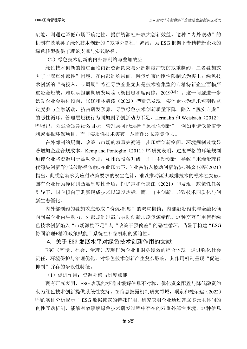 25年CH工商管理 21工商4班穆然子毕业论文终稿-ESG驱动“专精特新”企业绿色创新实证研究终稿-约26785字符.pdf_第10页