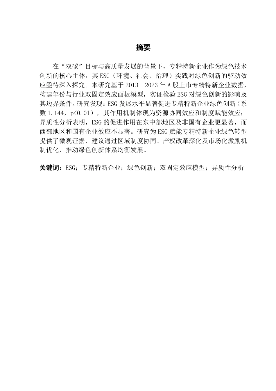 25年CH工商管理 21工商4班穆然子毕业论文终稿-ESG驱动“专精特新”企业绿色创新实证研究终稿-约26785字符.pdf_第2页