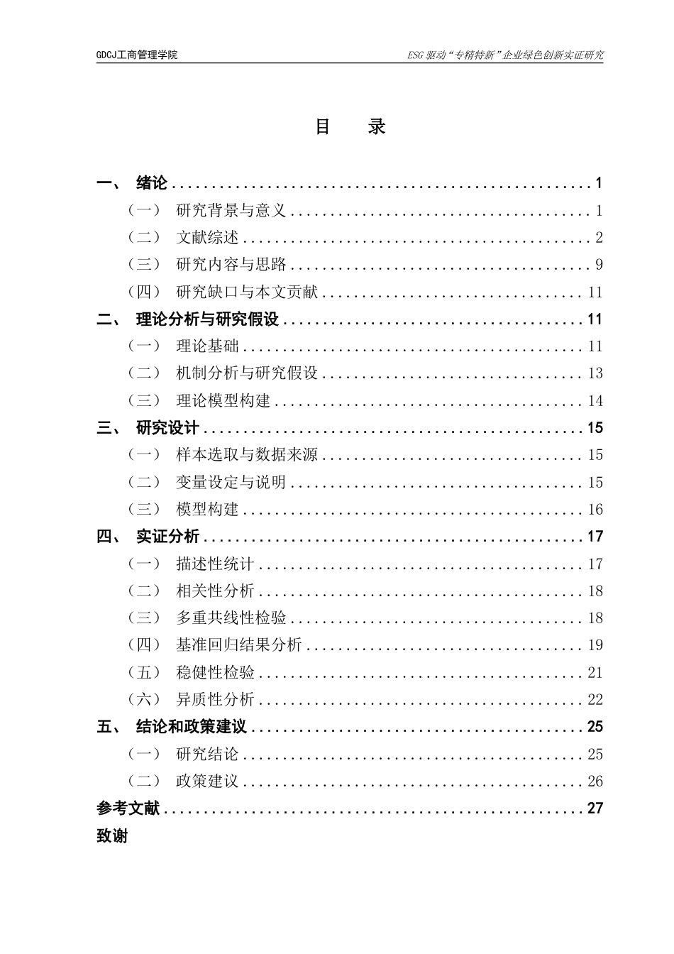 25年CH工商管理 21工商4班穆然子毕业论文终稿-ESG驱动“专精特新”企业绿色创新实证研究终稿-约26785字符.pdf_第4页