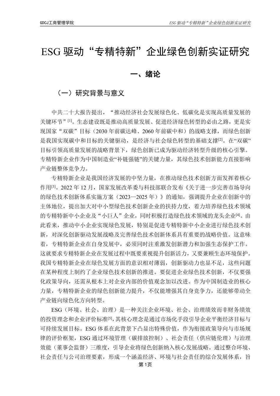 25年CH工商管理 21工商4班穆然子毕业论文终稿-ESG驱动“专精特新”企业绿色创新实证研究终稿-约26785字符.pdf_第5页