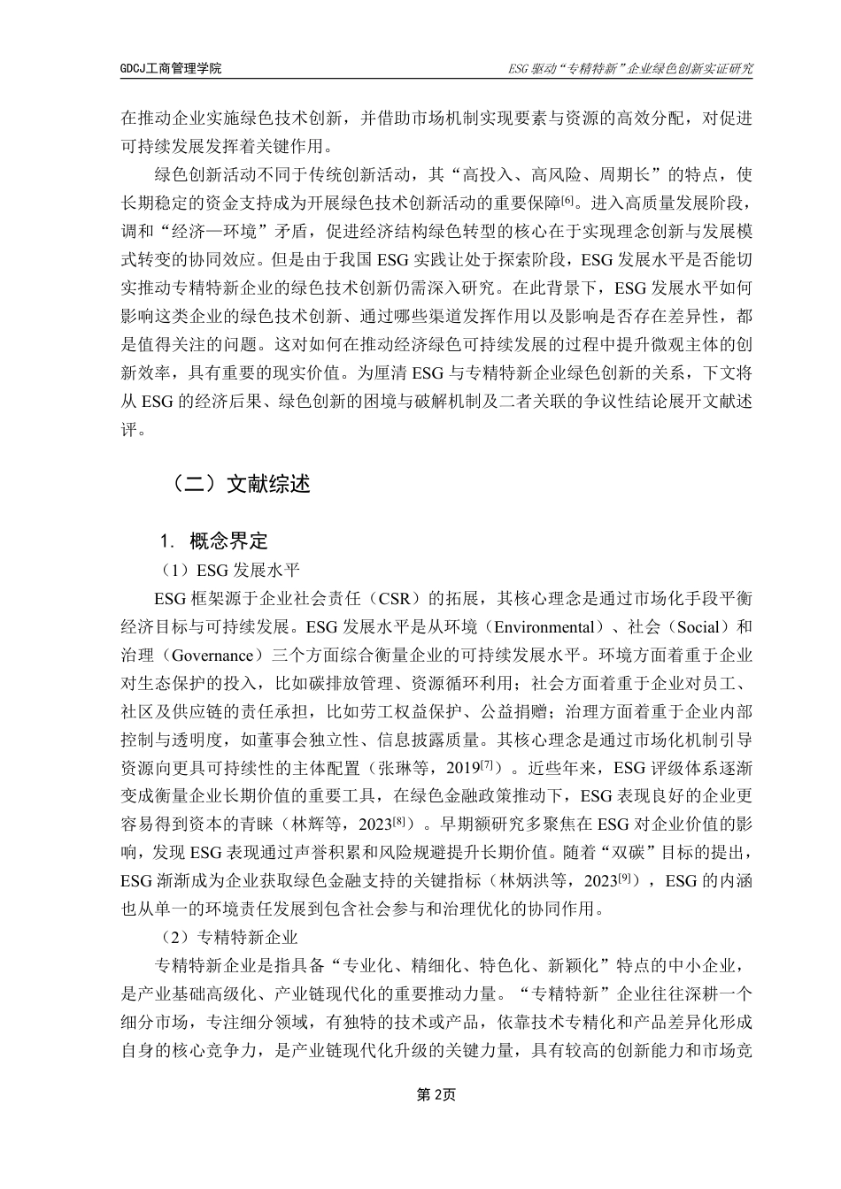 25年CH工商管理 21工商4班穆然子毕业论文终稿-ESG驱动“专精特新”企业绿色创新实证研究终稿-约26785字符.pdf_第6页