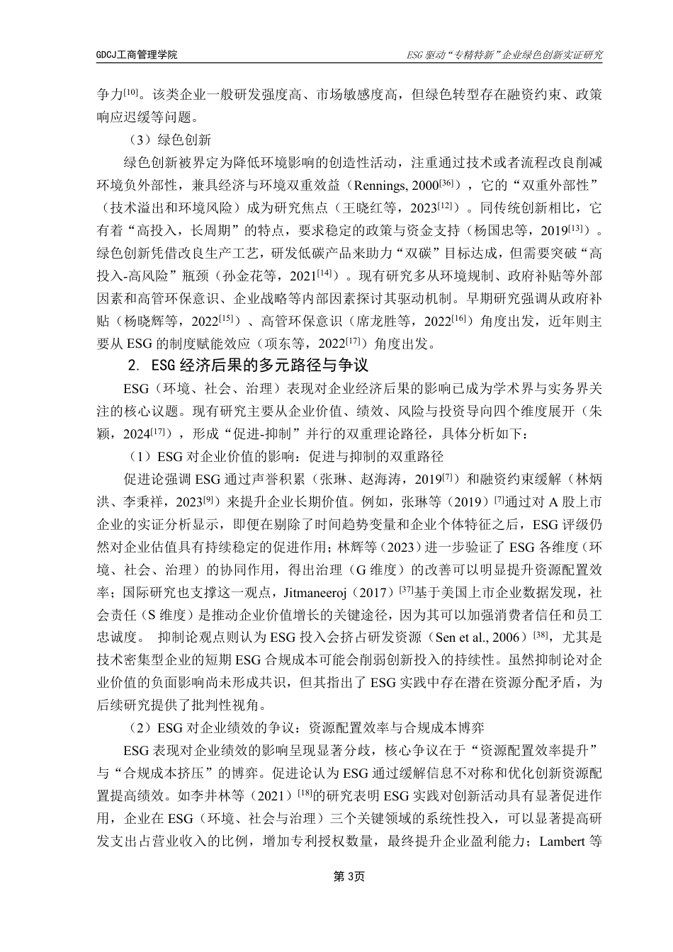 25年CH工商管理 21工商4班穆然子毕业论文终稿-ESG驱动“专精特新”企业绿色创新实证研究终稿-约26785字符.pdf_第7页