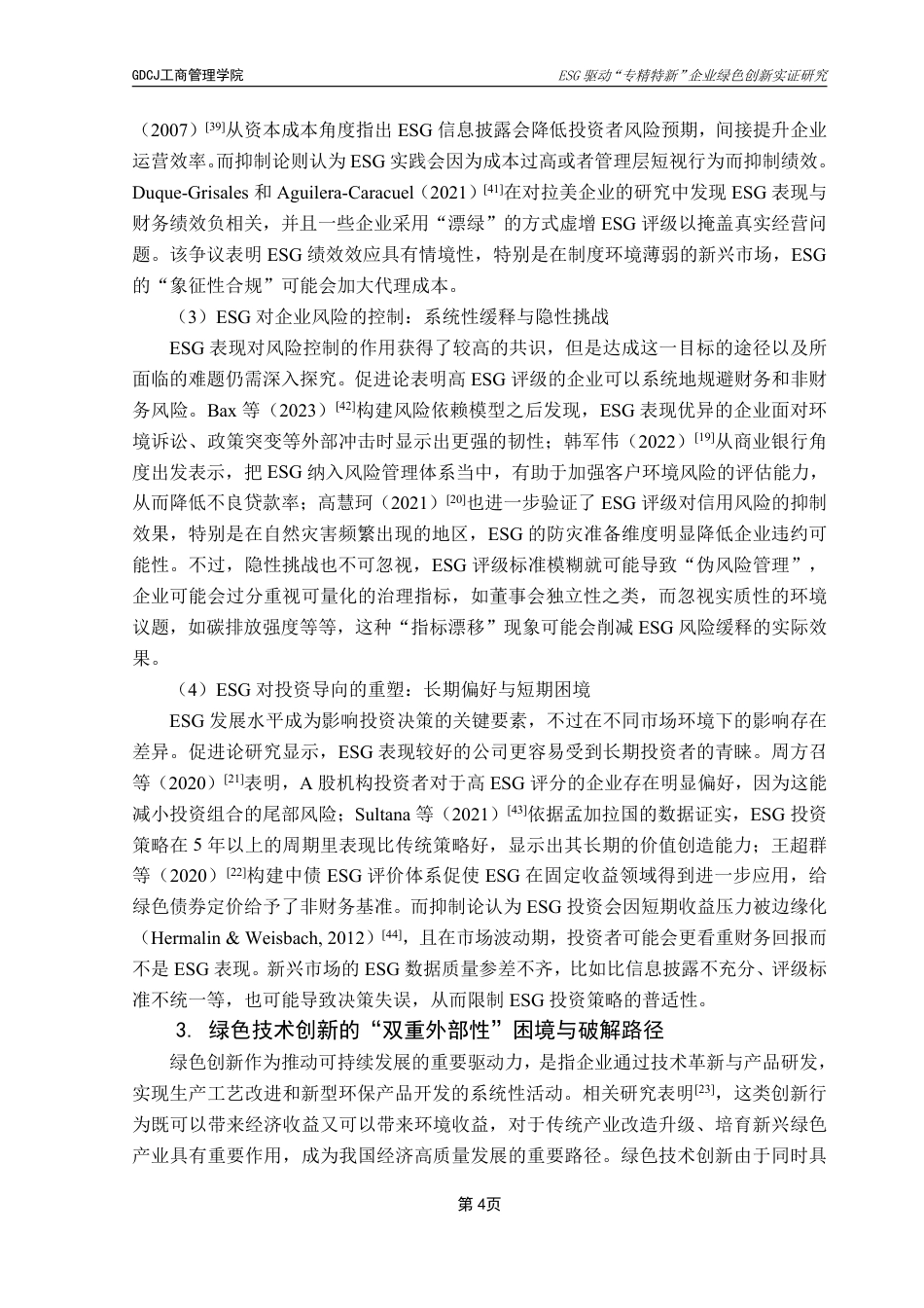 25年CH工商管理 21工商4班穆然子毕业论文终稿-ESG驱动“专精特新”企业绿色创新实证研究终稿-约26785字符.pdf_第8页