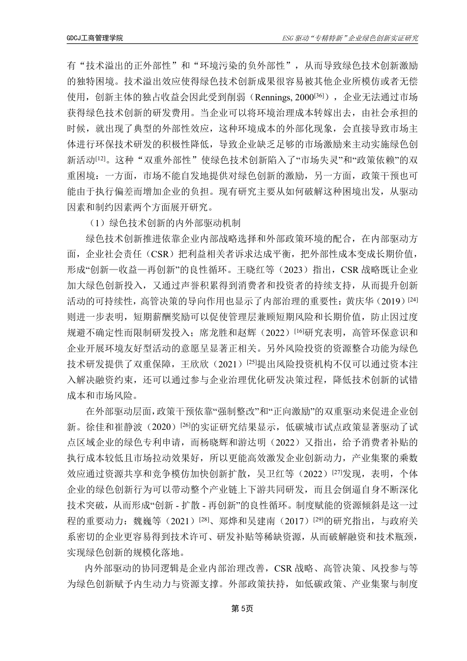 25年CH工商管理 21工商4班穆然子毕业论文终稿-ESG驱动“专精特新”企业绿色创新实证研究终稿-约26785字符.pdf_第9页