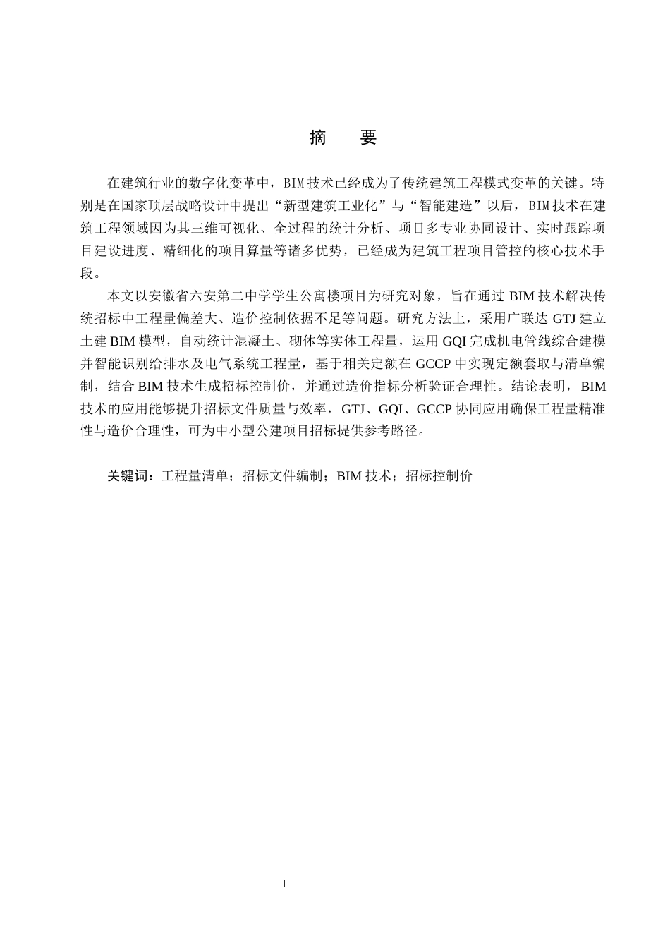 25年CH工程造价-安徽省六安第二中学学生公寓楼招标文件的编制最终稿-约15153字符.docx_第1页