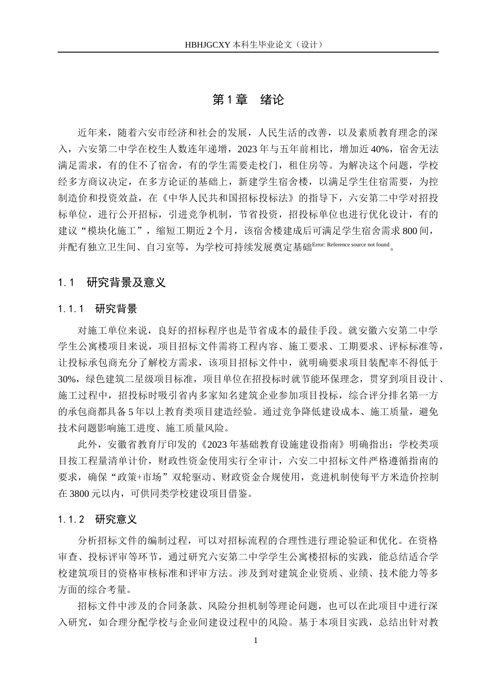 25年CH工程造价-安徽省六安第二中学学生公寓楼招标文件的编制最终稿-约15153字符.docx_第5页