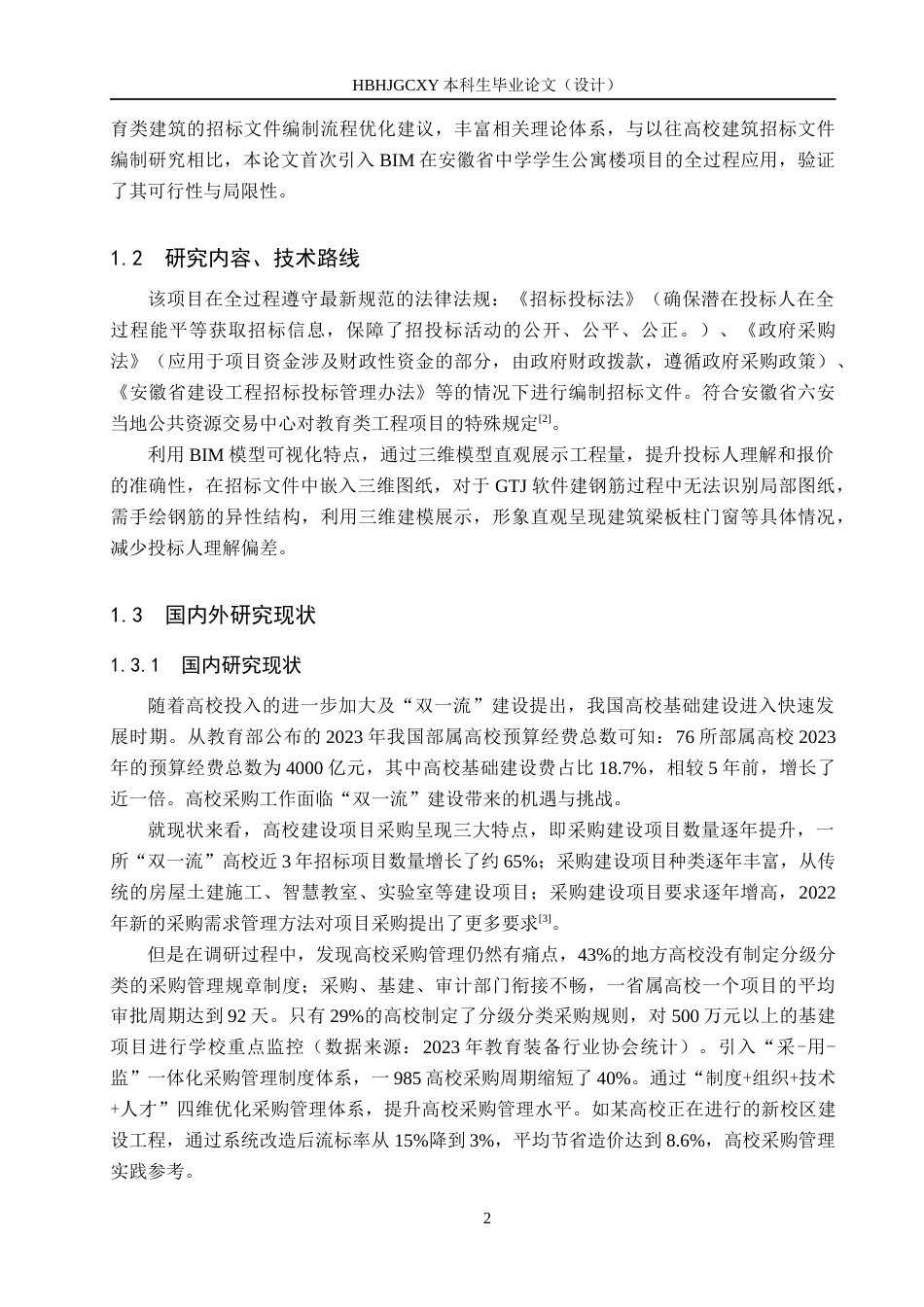 25年CH工程造价-安徽省六安第二中学学生公寓楼招标文件的编制最终稿-约15153字符.docx_第6页