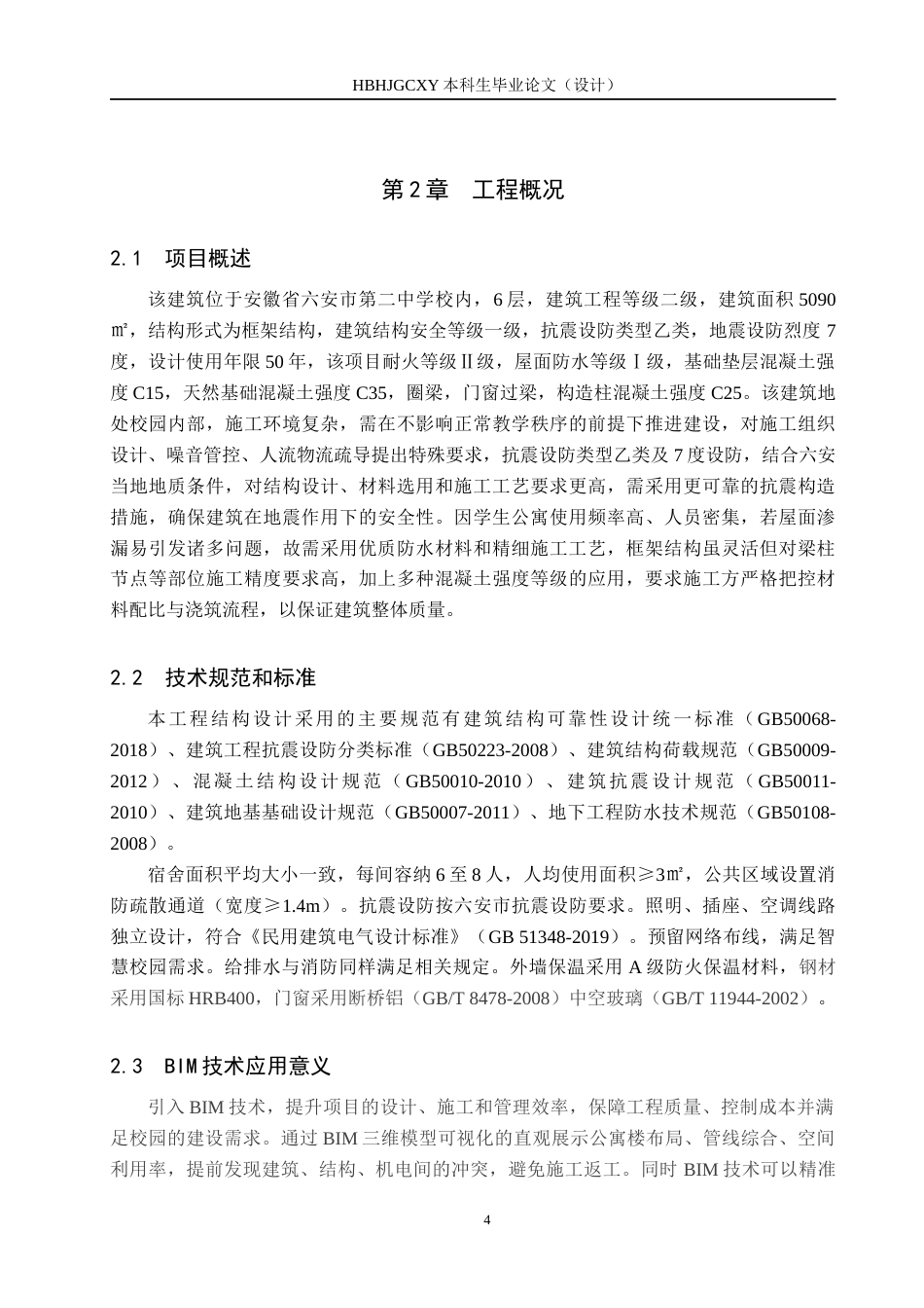 25年CH工程造价-安徽省六安第二中学学生公寓楼招标文件的编制最终稿-约15153字符.docx_第8页