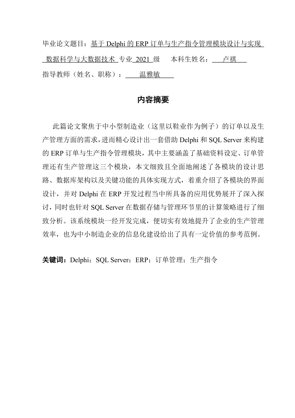 25年CH数据科学与大数据技术-基于Delphi的ERP订单与生产指令管理模块设计与实现-最终稿-hiERP终稿-约16595字符.pdf_第1页