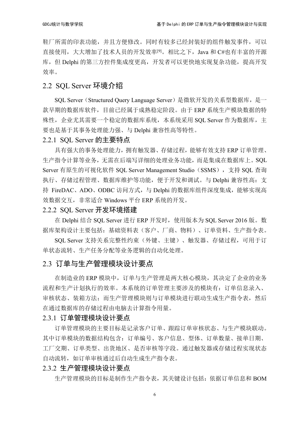 25年CH数据科学与大数据技术-基于Delphi的ERP订单与生产指令管理模块设计与实现-最终稿-hiERP终稿-约16595字符.pdf_第10页
