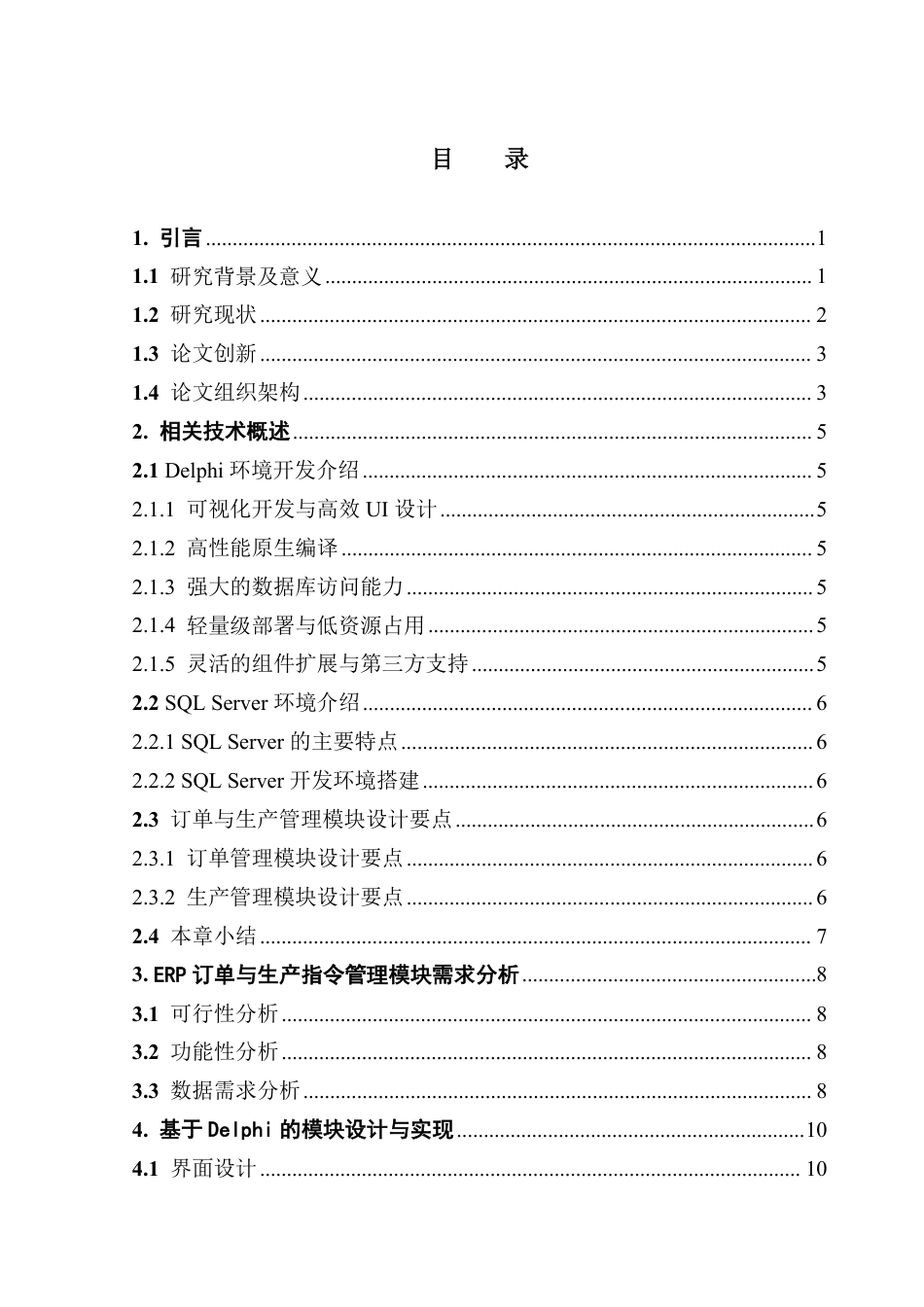 25年CH数据科学与大数据技术-基于Delphi的ERP订单与生产指令管理模块设计与实现-最终稿-hiERP终稿-约16595字符.pdf_第3页