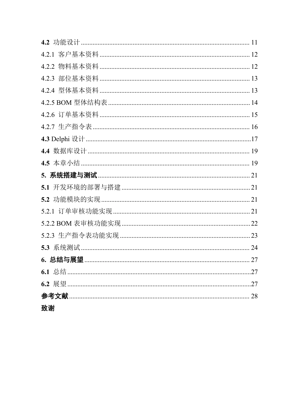 25年CH数据科学与大数据技术-基于Delphi的ERP订单与生产指令管理模块设计与实现-最终稿-hiERP终稿-约16595字符.pdf_第4页