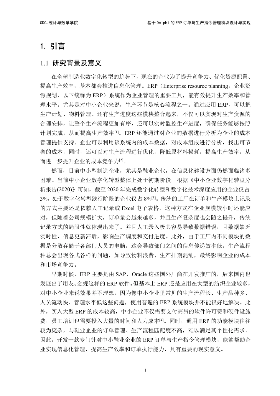 25年CH数据科学与大数据技术-基于Delphi的ERP订单与生产指令管理模块设计与实现-最终稿-hiERP终稿-约16595字符.pdf_第5页