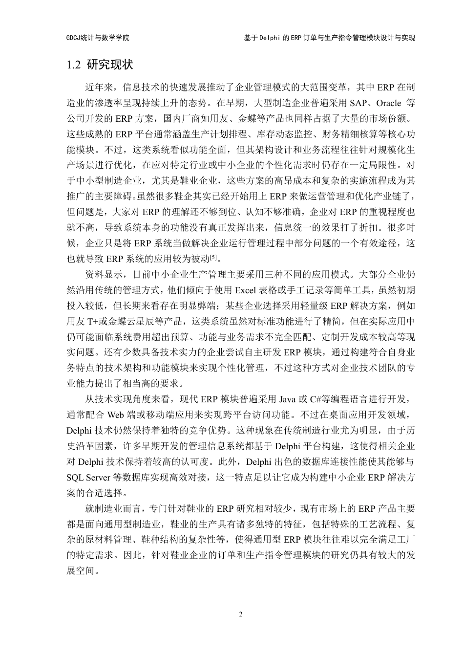 25年CH数据科学与大数据技术-基于Delphi的ERP订单与生产指令管理模块设计与实现-最终稿-hiERP终稿-约16595字符.pdf_第6页