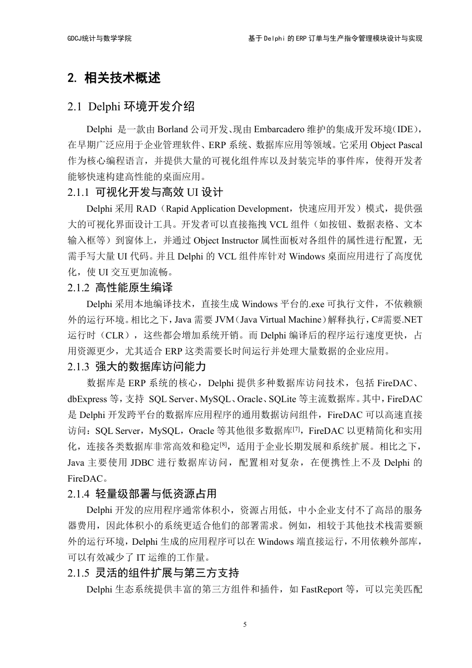 25年CH数据科学与大数据技术-基于Delphi的ERP订单与生产指令管理模块设计与实现-最终稿-hiERP终稿-约16595字符.pdf_第9页