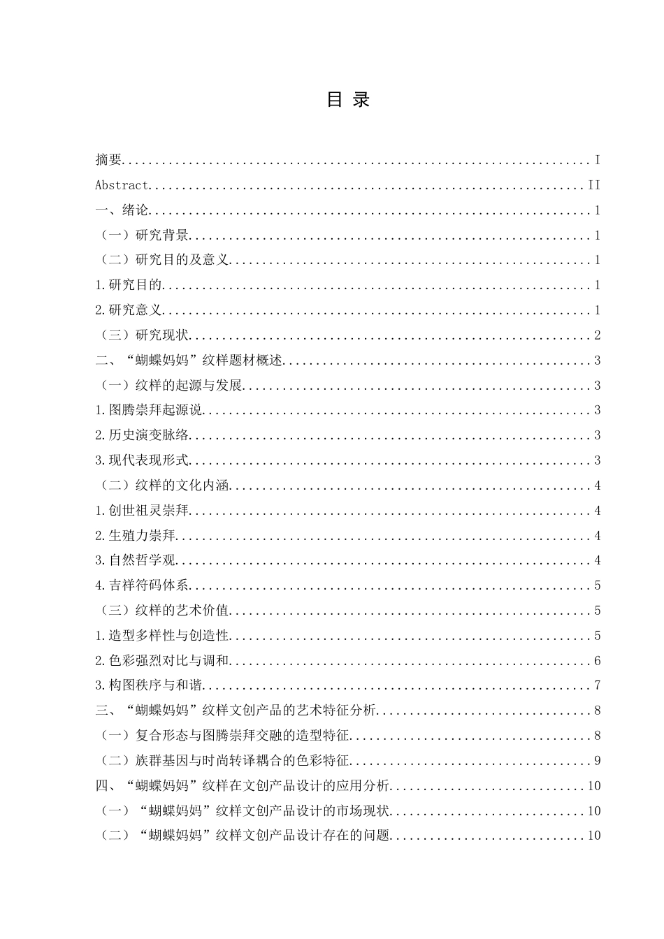 25年CH视觉传达设计 关键词：蝴蝶妈妈”纹样；文创产品设计；创新实践最终稿-约11729字符.docx_第1页