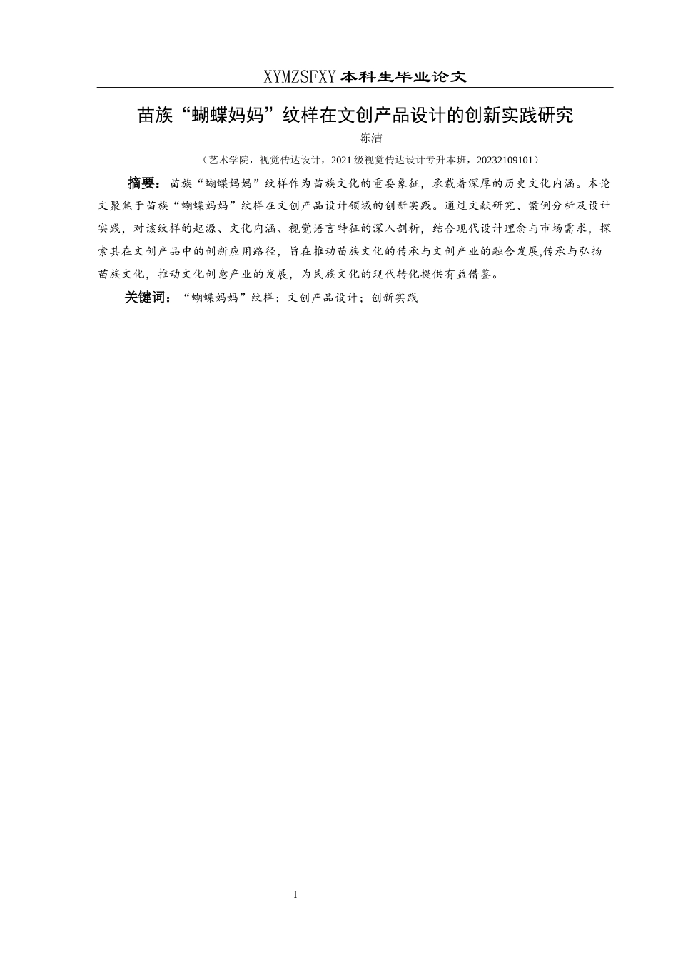 25年CH视觉传达设计 关键词：蝴蝶妈妈”纹样；文创产品设计；创新实践最终稿-约11729字符.docx_第3页