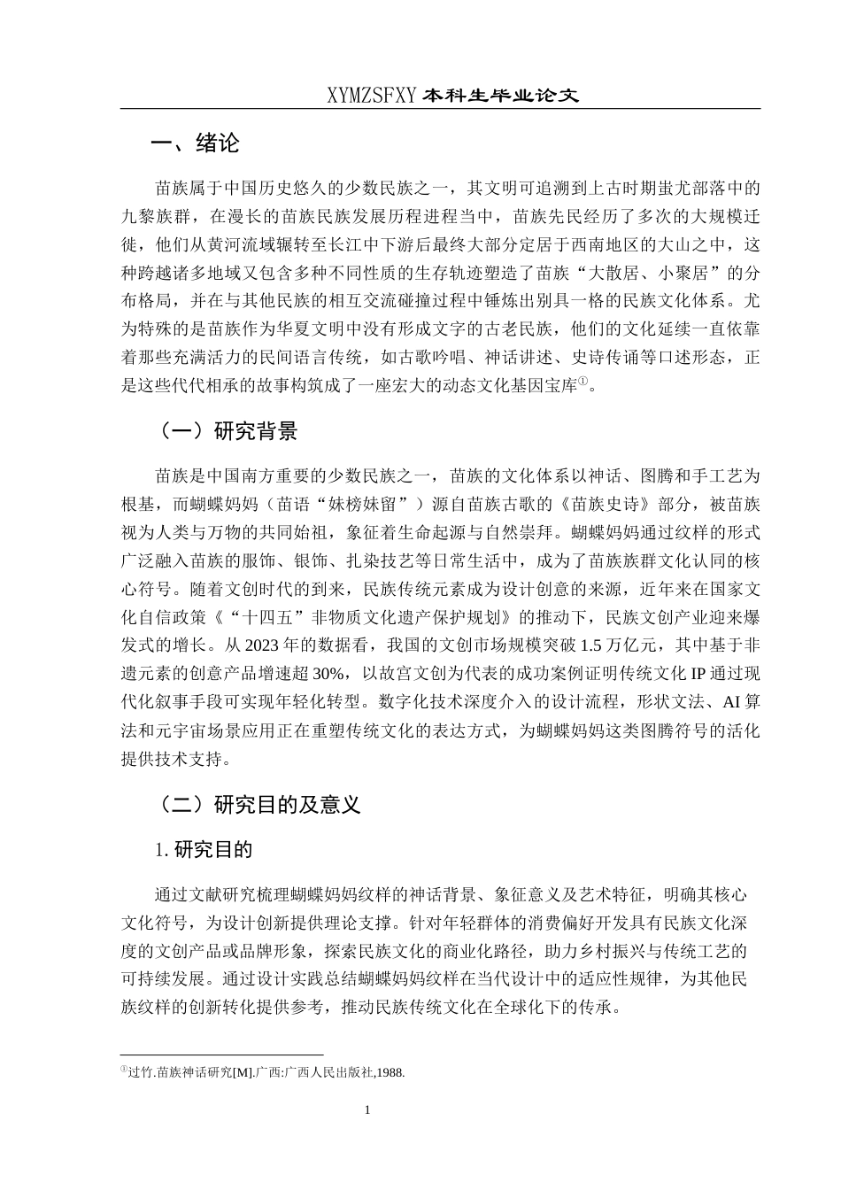 25年CH视觉传达设计 关键词：蝴蝶妈妈”纹样；文创产品设计；创新实践最终稿-约11729字符.docx_第5页