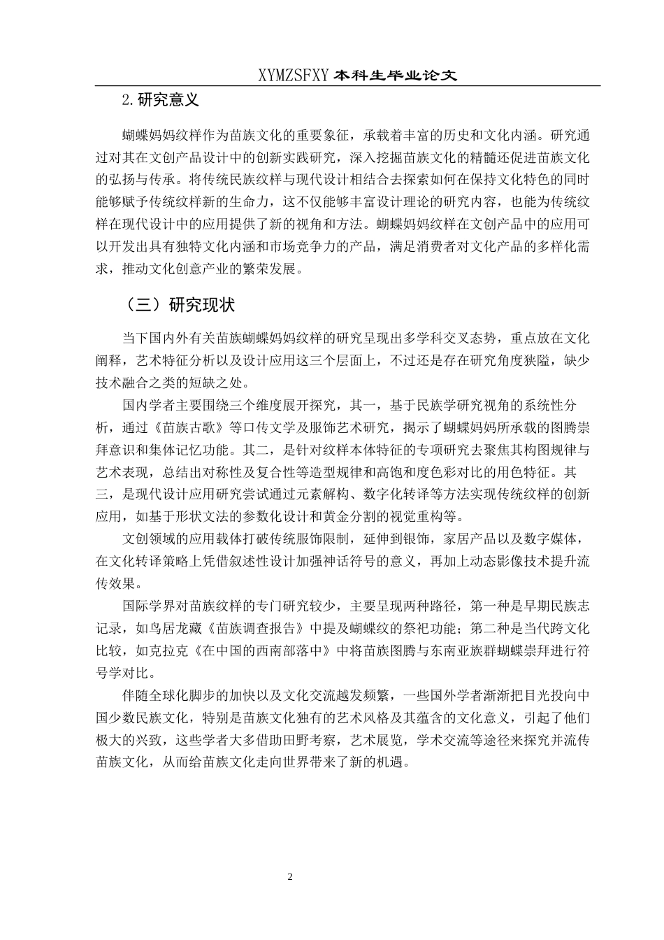 25年CH视觉传达设计 关键词：蝴蝶妈妈”纹样；文创产品设计；创新实践最终稿-约11729字符.docx_第6页