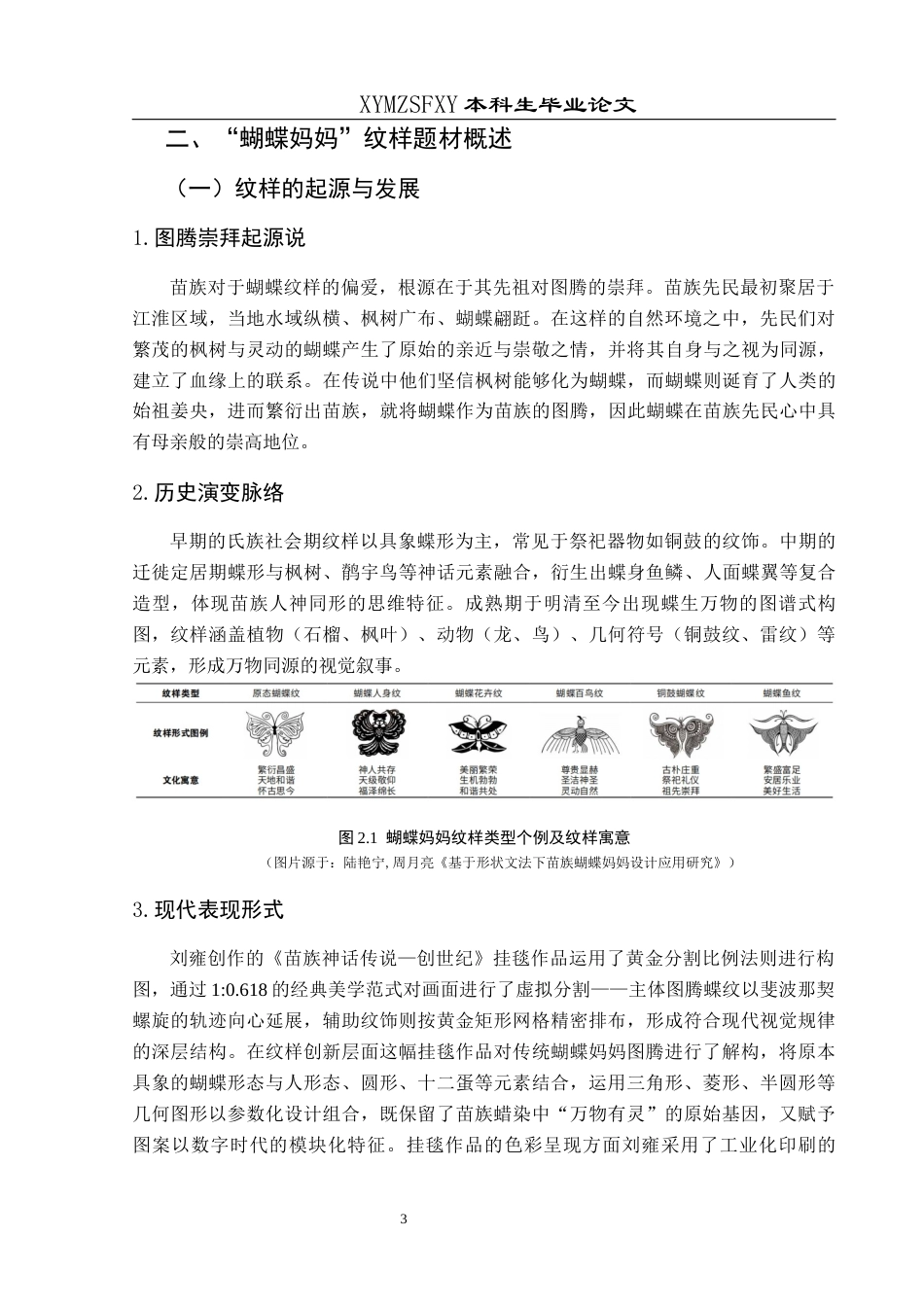 25年CH视觉传达设计 关键词：蝴蝶妈妈”纹样；文创产品设计；创新实践最终稿-约11729字符.docx_第7页