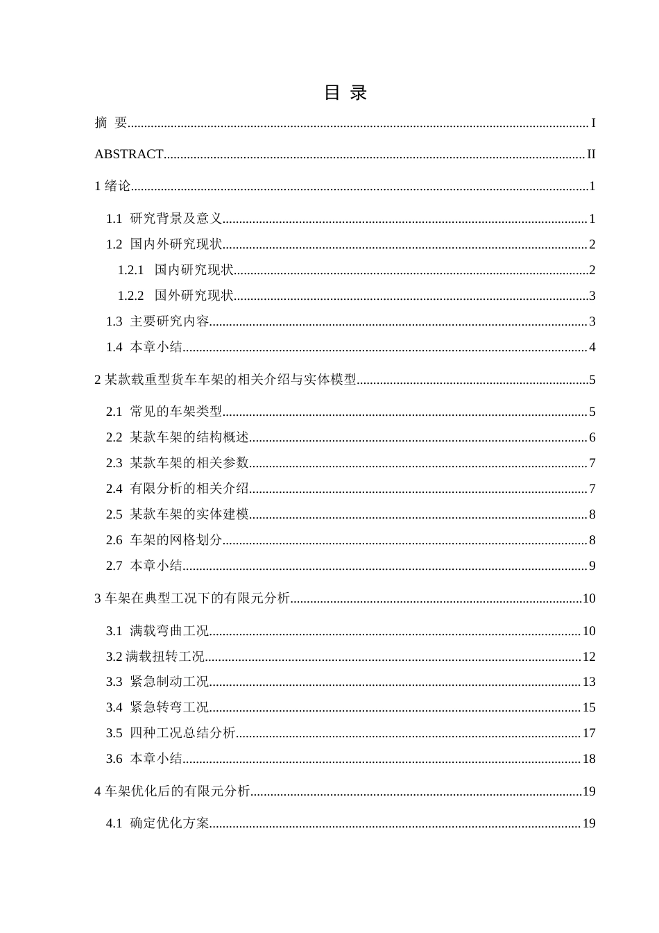 25年CH汽车服务工程 某载重型货车车架的有限元分析及优化最终稿-约16929字符.docx_第1页
