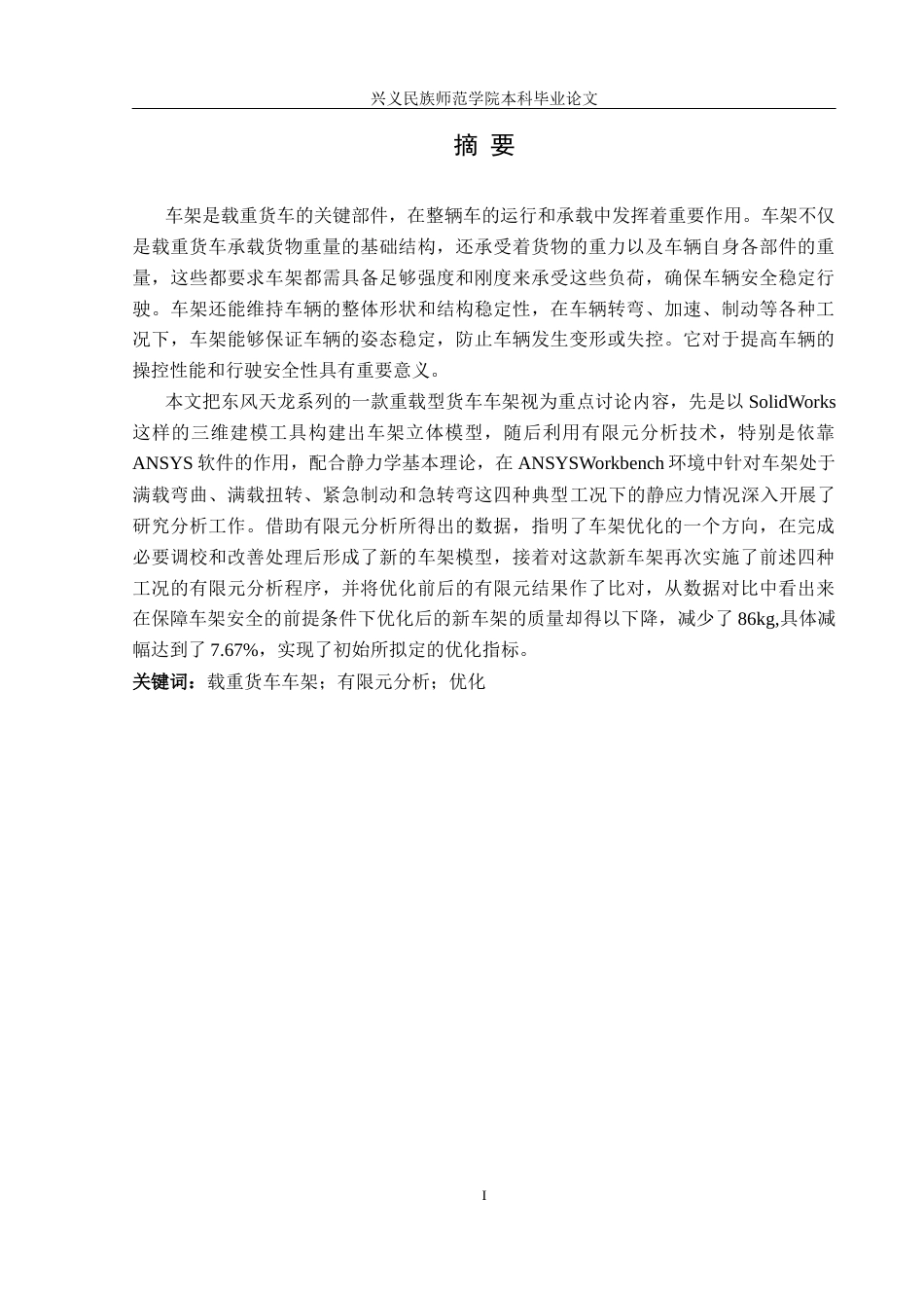 25年CH汽车服务工程 某载重型货车车架的有限元分析及优化最终稿-约16929字符.docx_第3页
