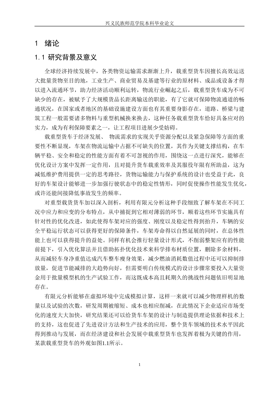 25年CH汽车服务工程 某载重型货车车架的有限元分析及优化最终稿-约16929字符.docx_第5页