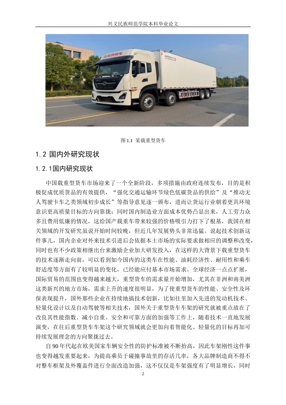25年CH汽车服务工程 某载重型货车车架的有限元分析及优化最终稿-约16929字符.docx_第6页