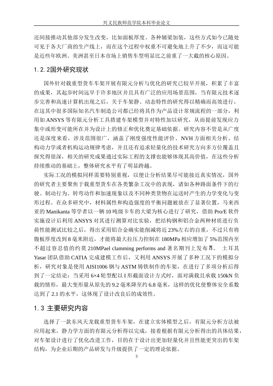 25年CH汽车服务工程 某载重型货车车架的有限元分析及优化最终稿-约16929字符.docx_第7页