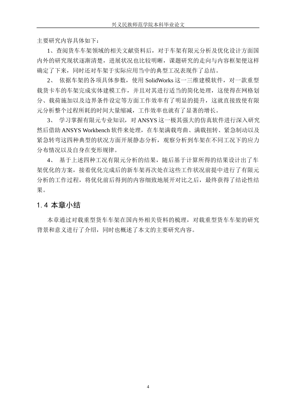 25年CH汽车服务工程 某载重型货车车架的有限元分析及优化最终稿-约16929字符.docx_第8页