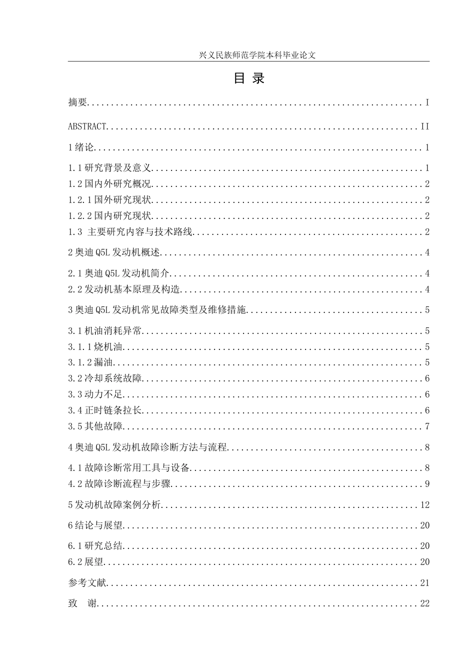 25年CH汽车服务工程 发动机常见故障的诊断与维修分析-以奥迪Q5L为例-约16118字符.doc_第1页