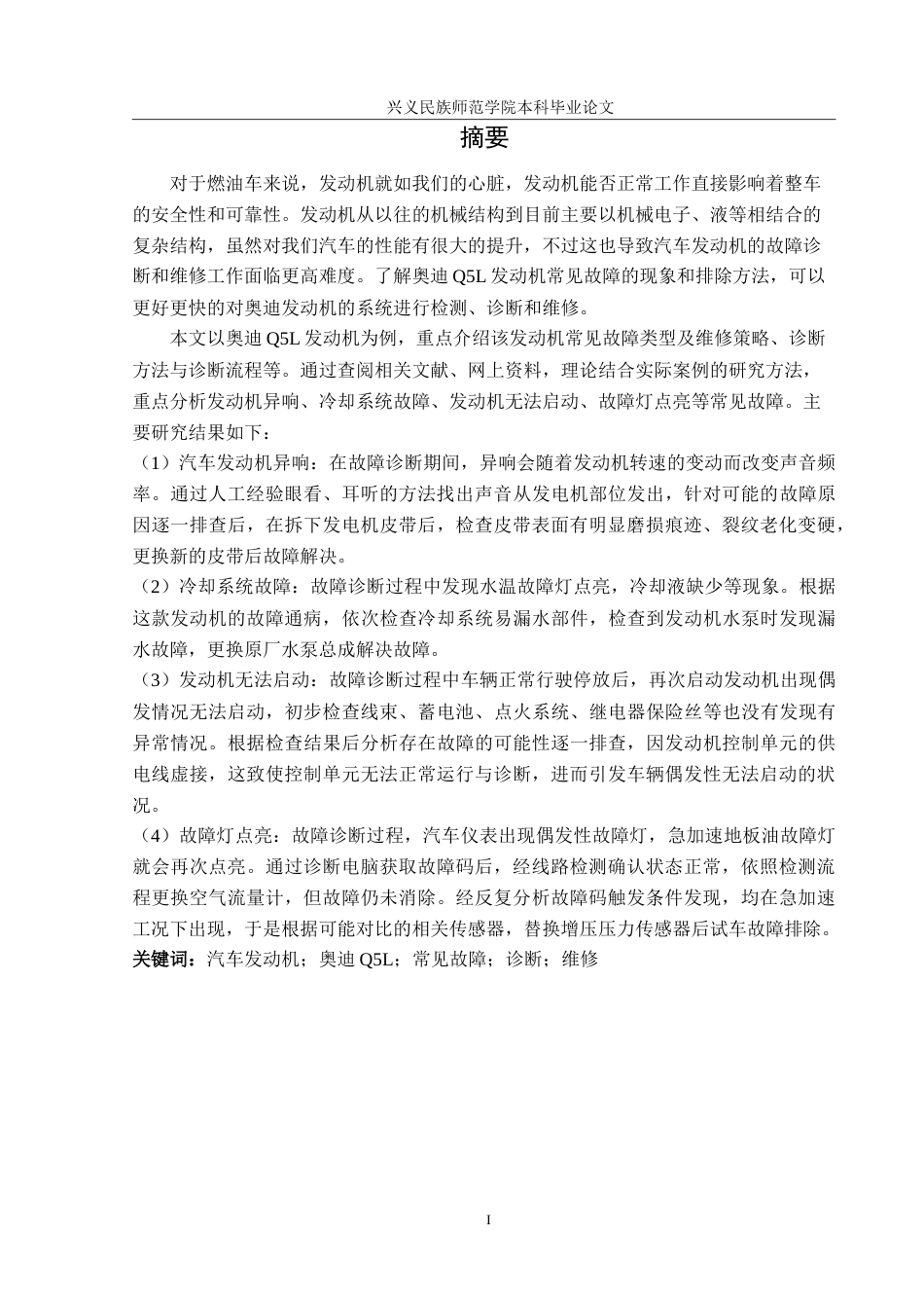 25年CH汽车服务工程 发动机常见故障的诊断与维修分析-以奥迪Q5L为例-约16118字符.doc_第3页