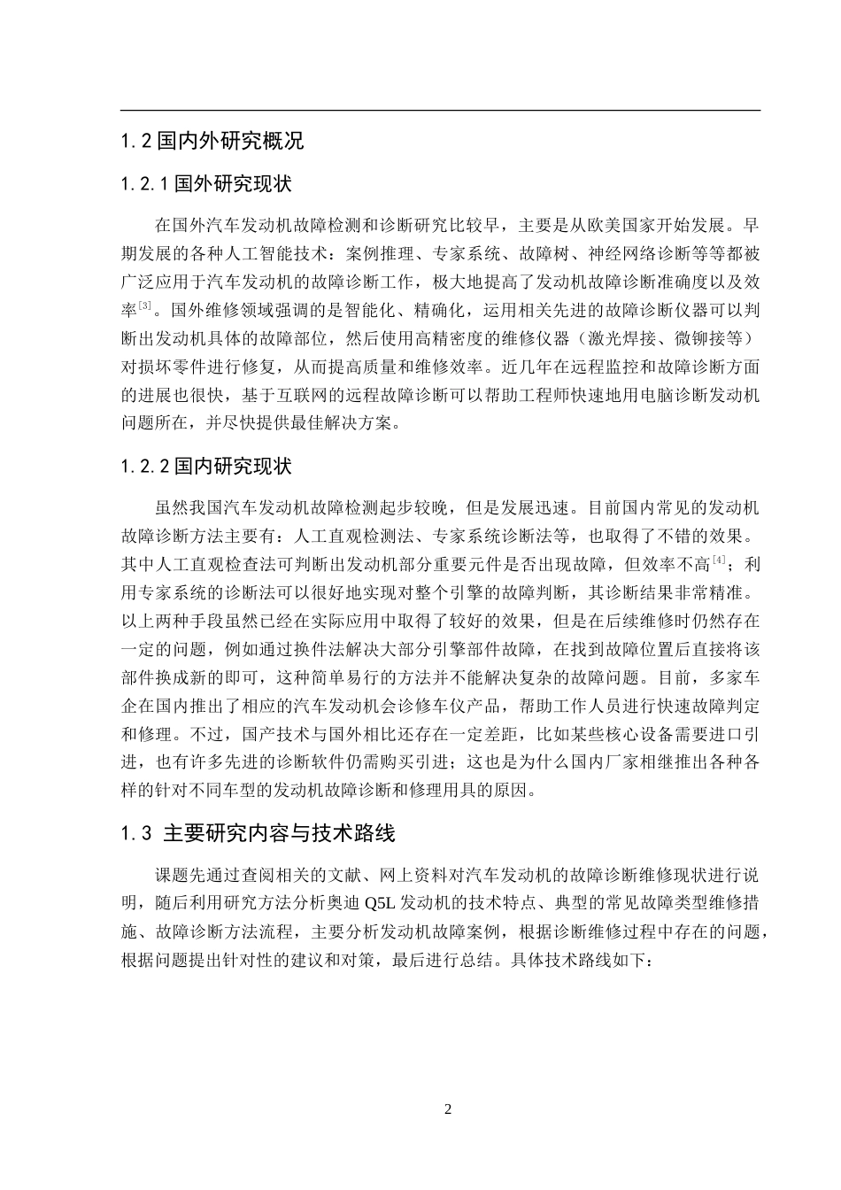 25年CH汽车服务工程 发动机常见故障的诊断与维修分析-以奥迪Q5L为例-约16118字符.doc_第7页