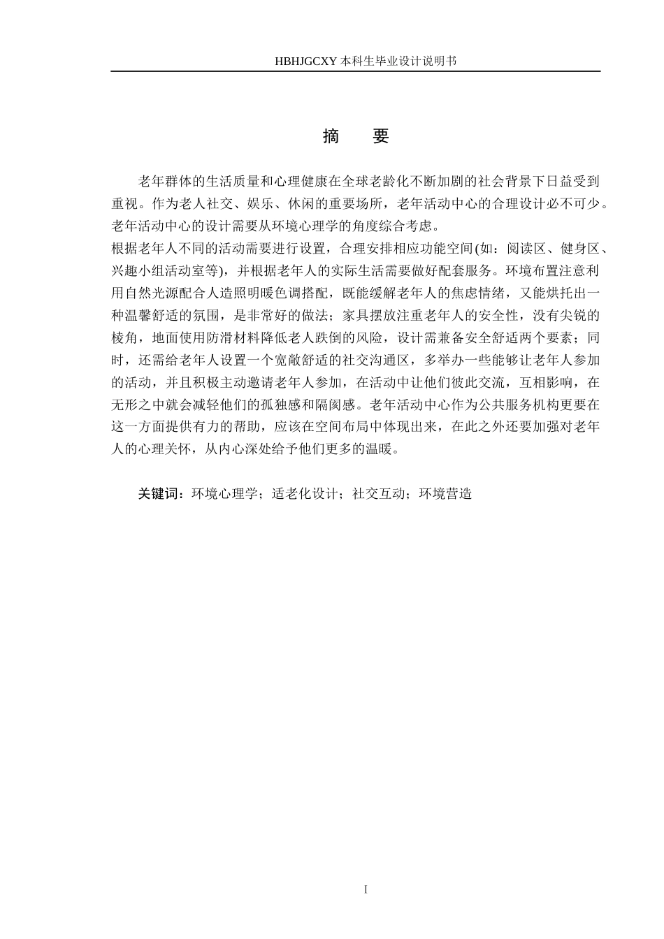 25年CH环境设计 环境心理学视角下的老年活动中心定稿-约9328字符.docx_第1页