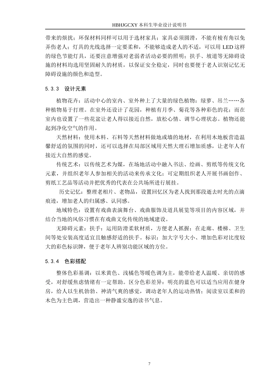 25年CH环境设计 环境心理学视角下的老年活动中心定稿-约9328字符.docx_第10页