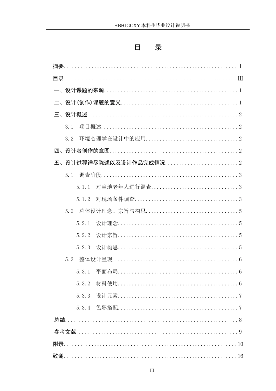 25年CH环境设计 环境心理学视角下的老年活动中心定稿-约9328字符.docx_第3页