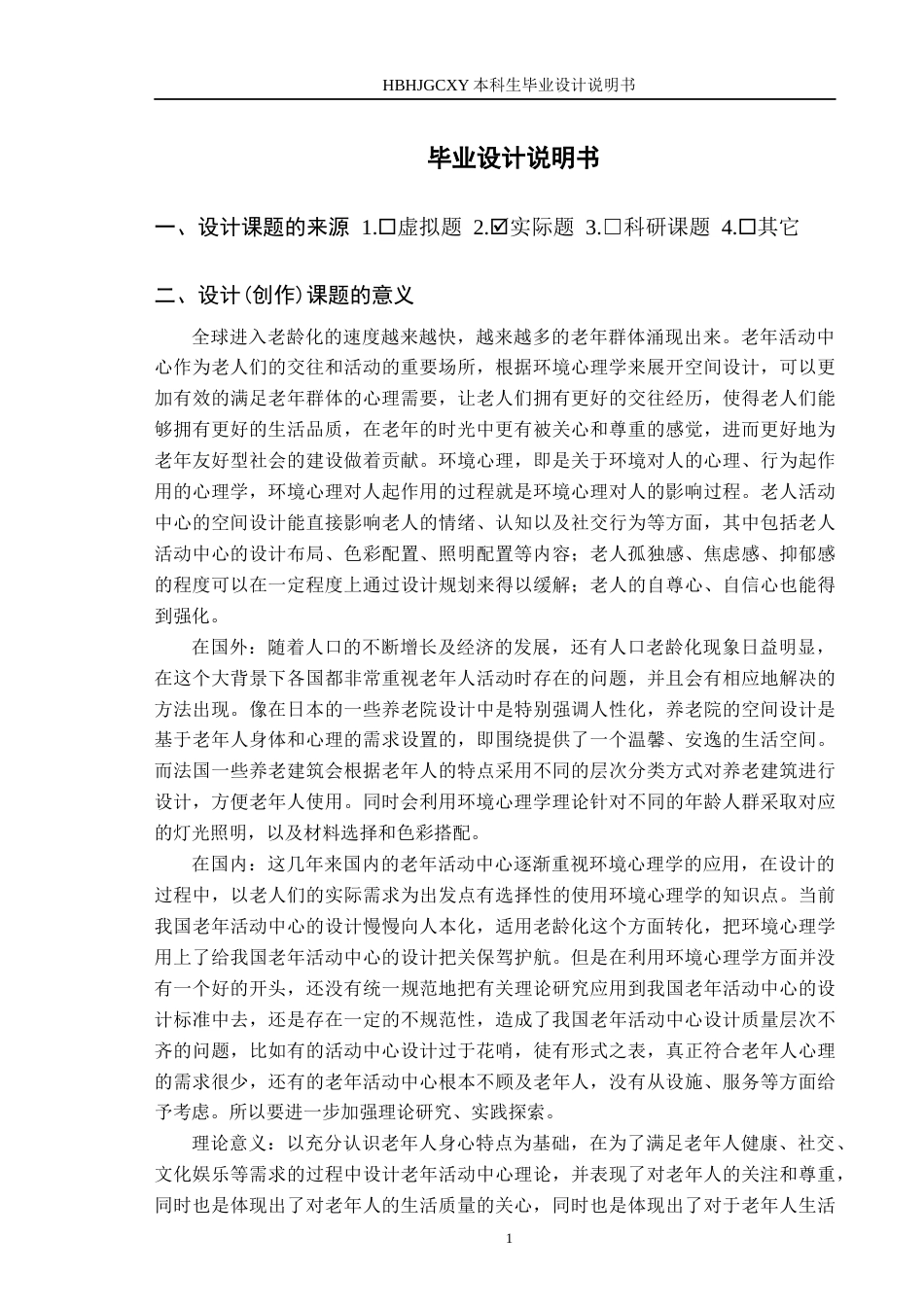 25年CH环境设计 环境心理学视角下的老年活动中心定稿-约9328字符.docx_第4页