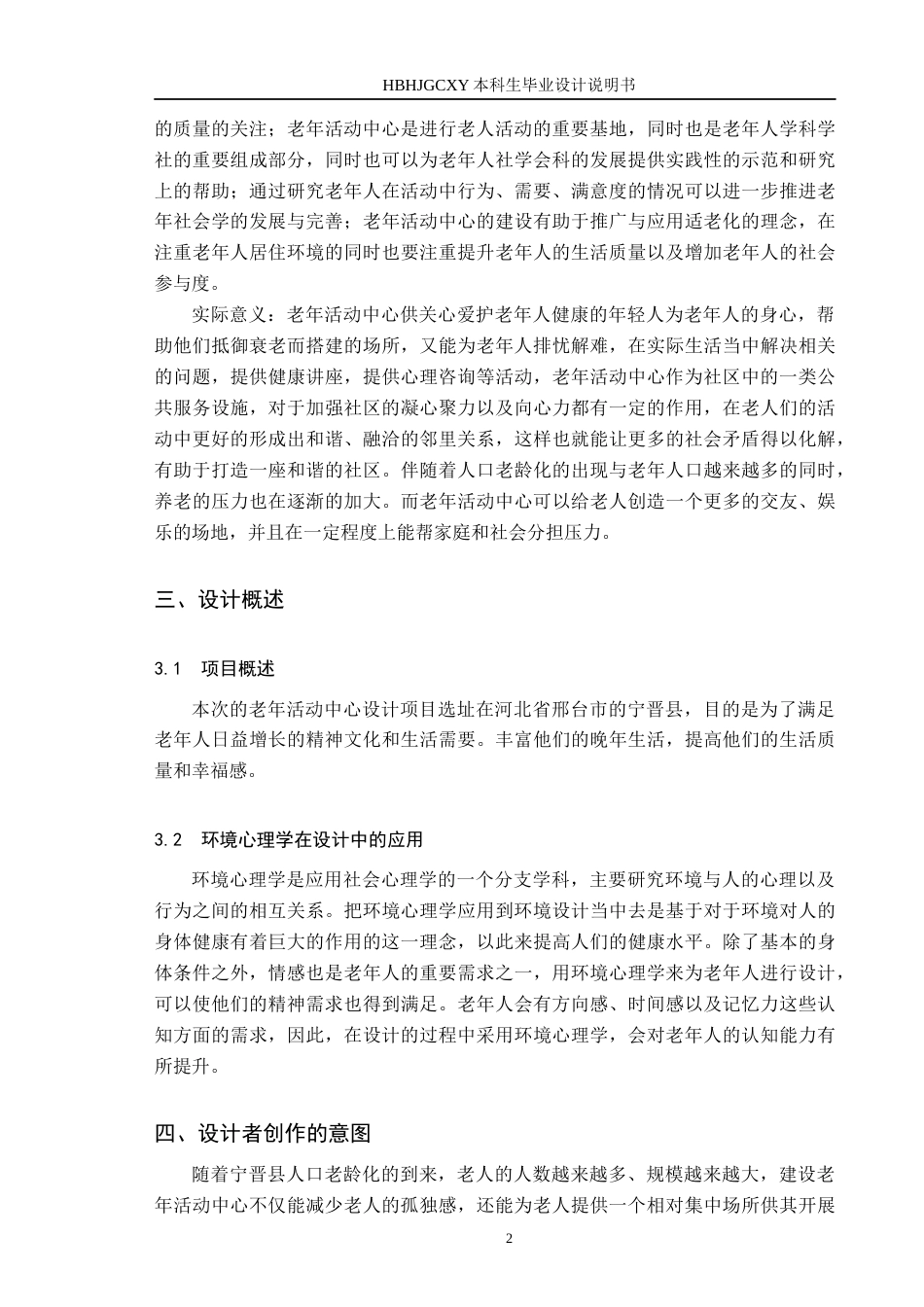 25年CH环境设计 环境心理学视角下的老年活动中心定稿-约9328字符.docx_第5页