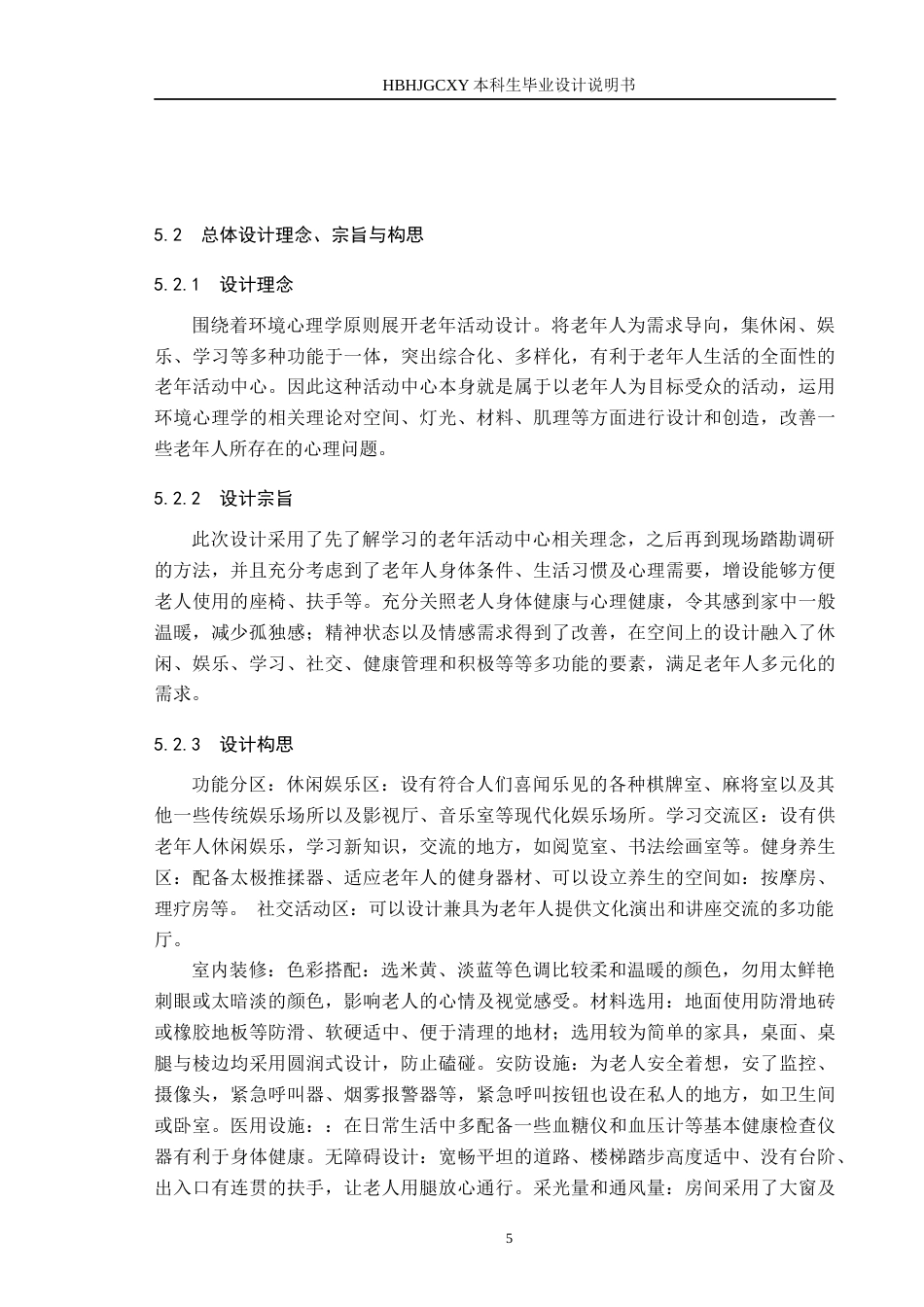 25年CH环境设计 环境心理学视角下的老年活动中心定稿-约9328字符.docx_第8页