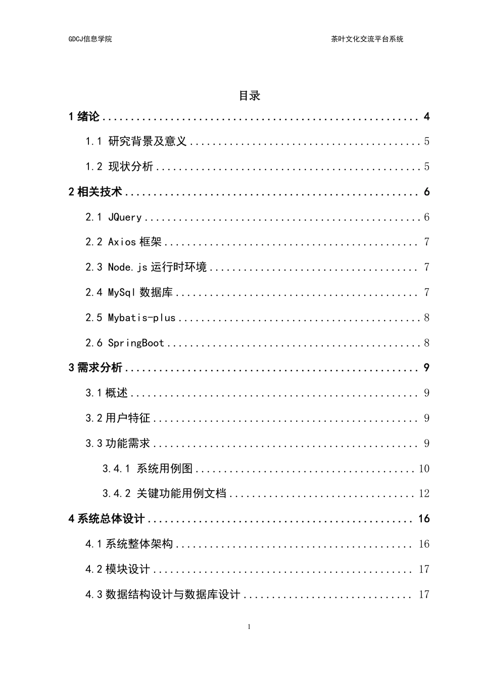 25年CH软件工程 茶叶文化交流系统终稿-约34003字符.pdf_第4页