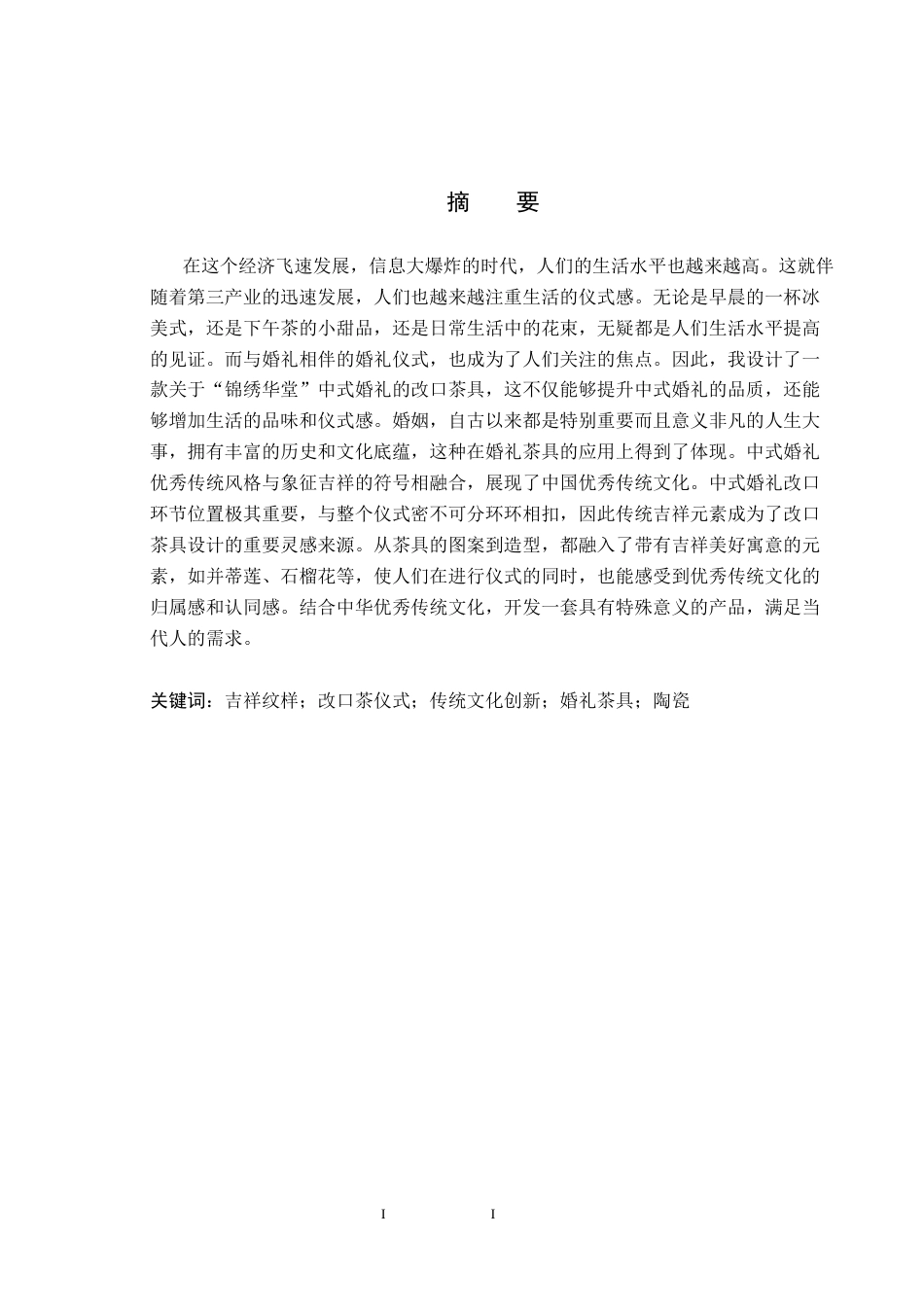 25年CH产品设计 “锦绣华堂”婚礼茶具设计最终稿-约10854字符.docx_第1页