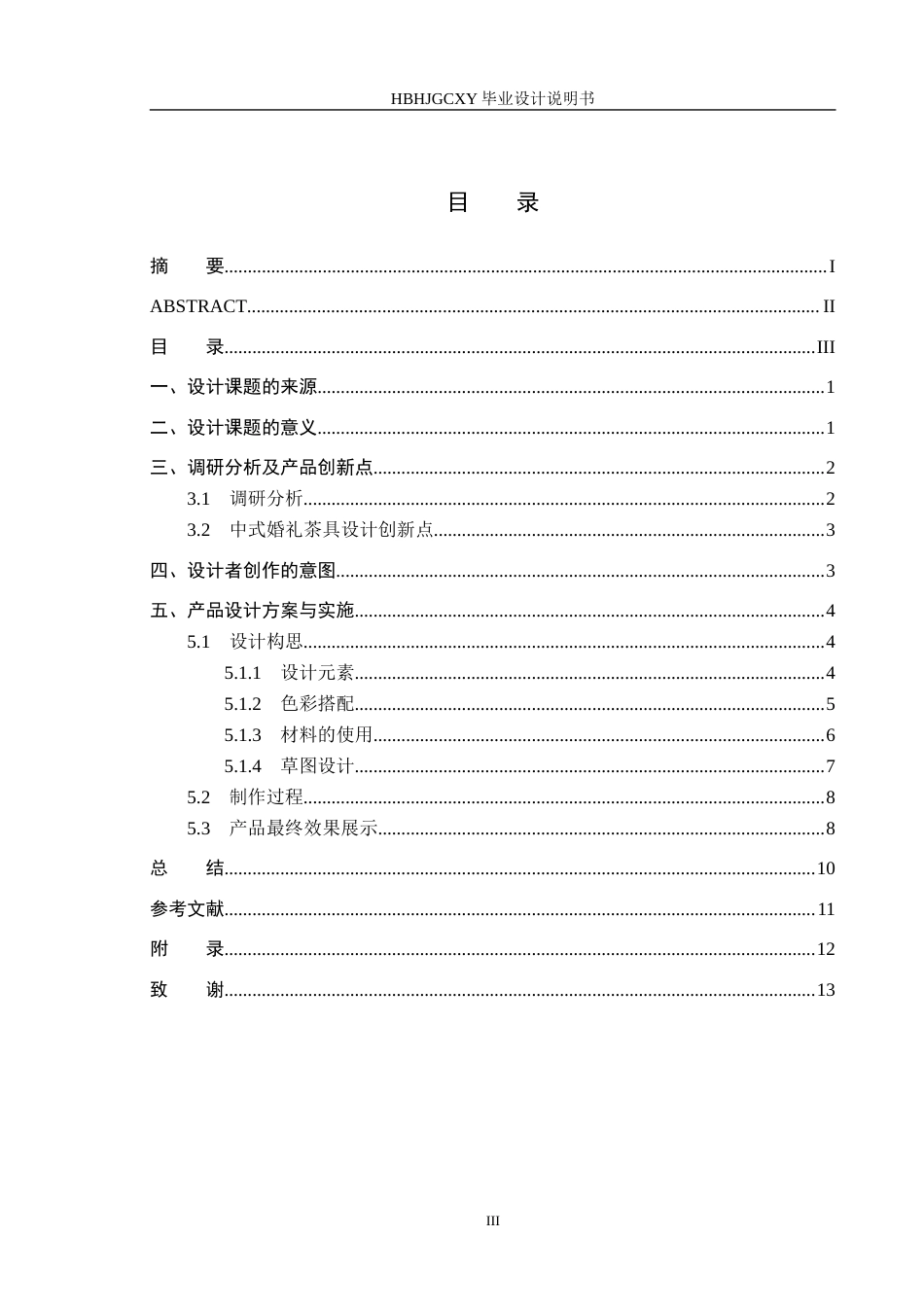 25年CH产品设计 “锦绣华堂”婚礼茶具设计最终稿-约10854字符.docx_第3页