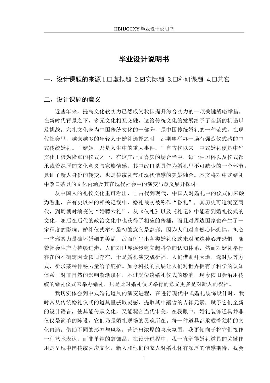25年CH产品设计 “锦绣华堂”婚礼茶具设计最终稿-约10854字符.docx_第4页