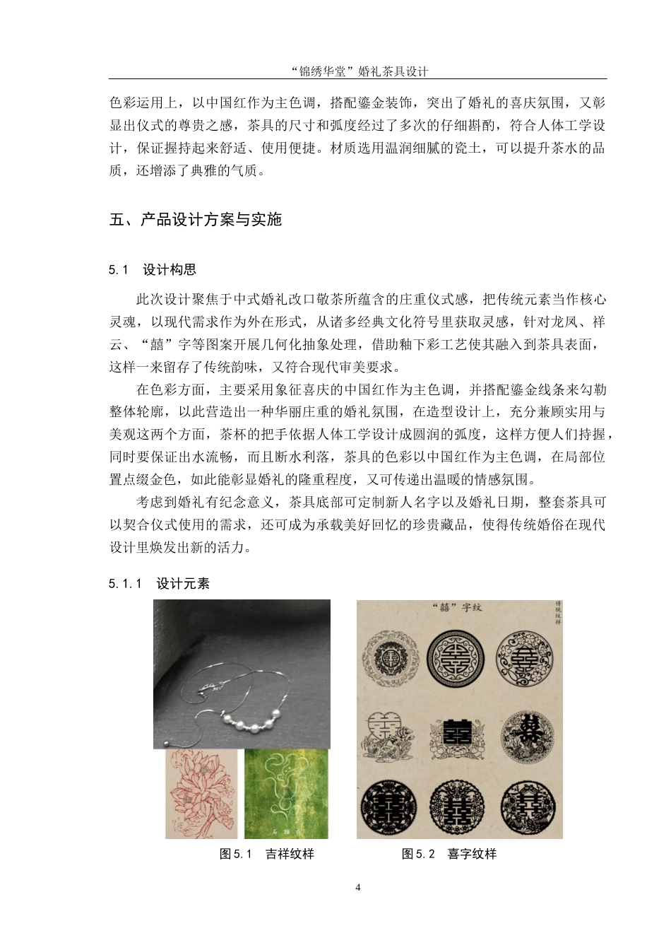 25年CH产品设计 “锦绣华堂”婚礼茶具设计最终稿-约10854字符.docx_第7页