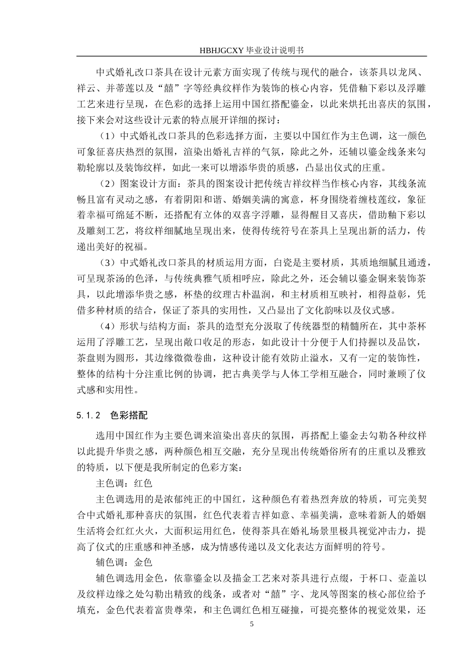 25年CH产品设计 “锦绣华堂”婚礼茶具设计最终稿-约10854字符.docx_第8页